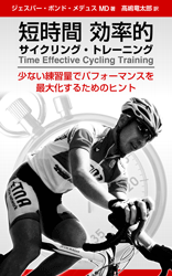 短時間 効率的サイクリング・トレーニング: 少ない練習量でパフォーマンスを最大化するためのヒント