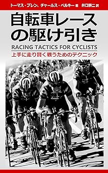 自転車レースの駆け引き: 上手に走り賢く戦うためのテクニック